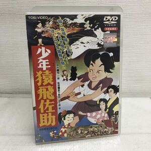 PY1117A 少年猿飛佐助 DVD レンタル版 映画 アニメ 昔話 東映 檀一雄/薮下泰司/大工原章/松下トモ子/宮崎照男/桜町弘子/中村賀津雄