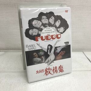 PY1118A 未開封★先天性 欲情魔 FUEGO/獣欲の女/DVD 洋画 日本語字幕 イザベル・サルリ/アルマンド・ボー/アルゼンチン 映画