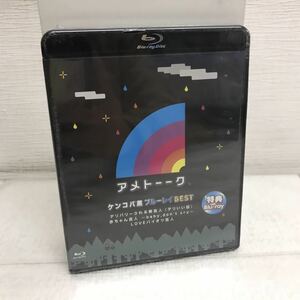 PY1118A 未開封★アメトーーク ケンコバ黒ブルーレイBEST Blu-ray BD セル専用 お笑い バラエティ テレ朝 宮迫博之/蛍原徹/山里亮太/笑い飯