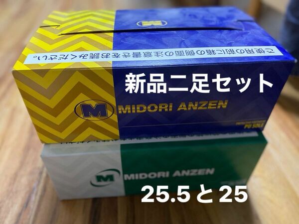 最安 安全靴　25.5と25セット販売します。靴下冬場厚手時に25.5 通常時25と言う使い分け用に。 ミドリ