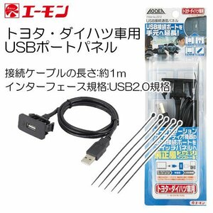 〒送料無料 トヨタ・スバル・ダイハツ用 USBポートパネル USB接続ポートを純正風に延長移設 No.2312