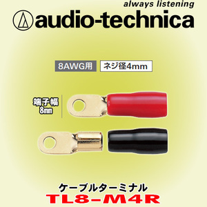 安心の正規品 オーディオテクニカ/audio-technica TL8-M4R リング型ケーブルターミナル 8AWGケーブル用 ネジ径4mm 1袋2個入り