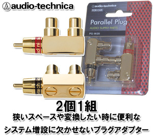 オーディオテクニカ パラレル RCA プラグアダプター PG-W20 2個1組