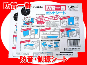 日本特殊塗料 防音一番 オトナシート nittoku 5枚入×2箱セット