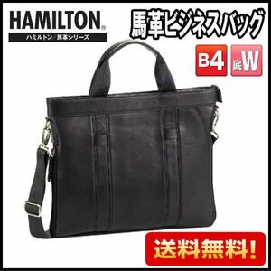 ☆ 送料無料 最安値 高耐久 馬革 メンズビジネスバッグ B4 2WAY ショルダーベルト 付属 ハミルトン HAMILTON 底マチダブル 26582 ☆