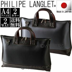 ☆ 送料無料 最安値 ビジネスバッグ メンズ A4ファイル 撥水 日本製 国産 豊岡 PHILIPE LANGLET フィリップラングレー 26552 ブラック ☆