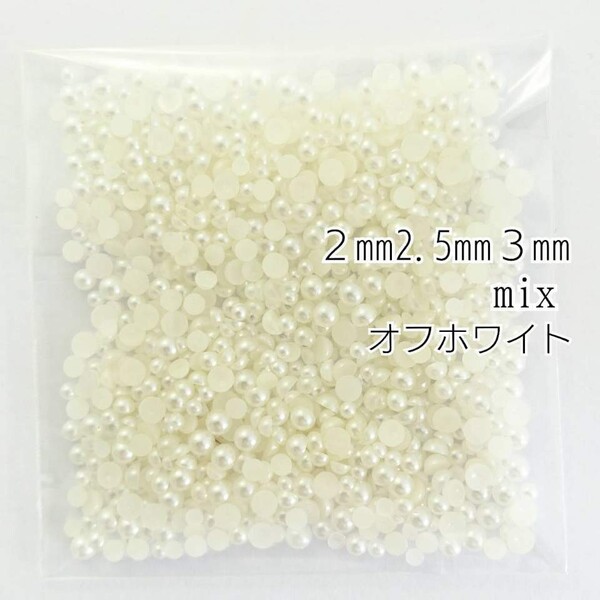 パール(2mm 2.5mm 3mm)mix 5g/オフホワイト◆デコパーツ ネイル/匿名配送