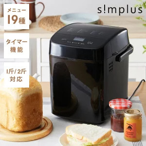 お餅もつける！！　simplus シンプラス ホームベーカリー SP-HBR01 2斤焼き パン焼き機 全自動 タイマー付き パン 餅つき機 コンパクト