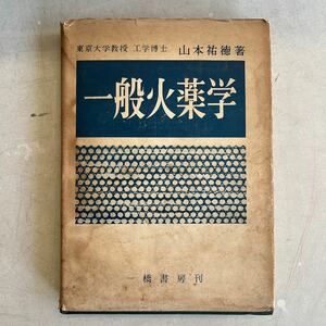 一般火薬学 山本祐徳 一橋書房 昭和36年 古書 古本 レトロ 火薬 専門書