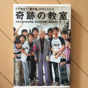 奇跡の教室 : エチ先生と『銀の匙』の子どもたち : 伝説の灘校国語教師・橋本…