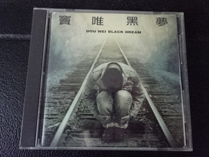 ドウ・ウェイ（竇唯 DOU WEI）「黒夢 BLACK DREAM」1994年日本盤PCD-13017 ドゥ・ウェイ