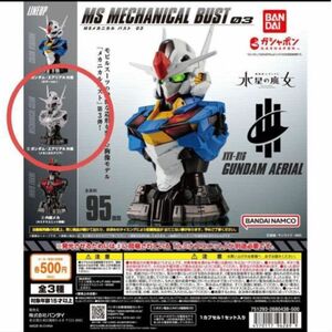 機動戦士ガンダム MSメカニカルバスト 02エクシア& 03 エアリアル 外装(メカニカルクリア)×2個