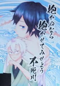 鬼滅の刃同人誌「抱かぬなら抱かせてみせよう不死川」《不死川実弥×冨岡義勇》