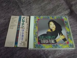 【レアＣＤ】テレサ・テン鄧麗君/'91悲しみと踊らせて~ニュー・オリジナル・ソングス~ 帯付 TACL-2330