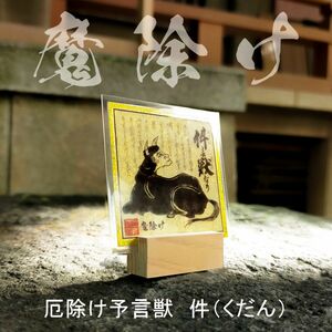 ☆疫病退散 財産招福 四妖獣 第3弾 !!【件(くだん)】☆護符☆厄除け☆縁起物☆無病息災☆健康☆魔除け☆厄除け☆金運