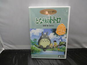 DVD【スタジオジブリ/宮崎駿監督　となりのトトロ　2枚組】シュリンク包装未開封