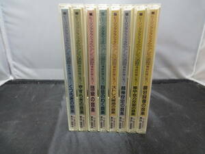 CD【Healing Classic アルファ波分析によるストレス解消　8点セット】解説無し