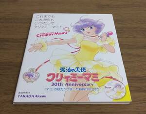 ■即決■高田明美『これまでも これからも いつだってクリィミーマミ!』■ＤＶＤ付属（ＤＶＤ未開封）