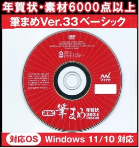 送料込 最安◎筆まめ Ver.33 ベーシック 2024年 6000点 年賀状デザイン素材 辰年 新品 DVD-ROM 宛名印刷 