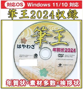 ◆送料無料◆最安 筆王 2024 特別版 辰年 新品 年賀状 宛名印刷 住所録 DVD-ROM デザイン 筆ぐるめ 筆まめ 