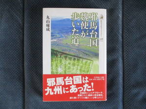 丸山雍成『邪馬台国 魏使が歩いた道』吉川弘文館　2009年（2刷）　帯付き