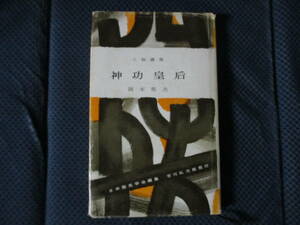 岡本堅次『神功皇后』吉川弘文館　昭和49年（6版）　カバー裏上下少破れ　見開き裏書き込みあり　