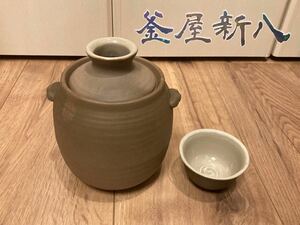 新品 釜屋新八 熱燗用 とっくり お酒 酒 未使用 徳利 ぐい呑み 呑み屋 アルコール 日本酒 熱燗