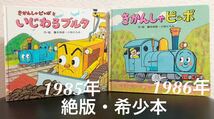 ◆当時物◆「きかんしゃピッポ」「きかんしゃピッポといじわるブルタ」2冊　ポプラ社　アニメのりものえほん　希少本_画像1