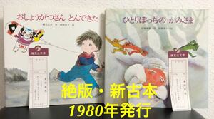 ◆当時物・新古本◆「おしょうがつさんとんできた」「ひとりぼっちのかみさま」金の星社　1980年　希少本