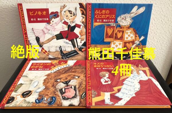 ◆絶版◆「クマチカリトルブック」4冊 熊田千佳慕 ふしぎのくにのアリス ライオンのめがね ピノキオ オズのまほうつかい