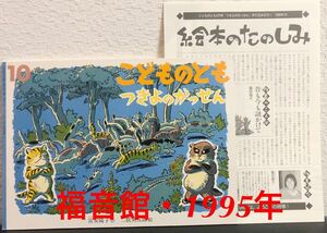 ◆当時物◆「つきよのかっせん」折り込み付録付き　こどものとも　富安陽子　二俣英五郎　福音館　1995年