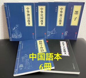 中国学典精粹　5冊　「唐宋八大家散文」 全6冊　北京合出版公司・美出版社　中国語　中文