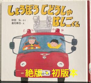 ◆絶版・初版本・希少本◆「しょうぼうじどうしゃはしごくん」砂田弘　倉石琢也　PHP研究所　1992年 レトロ絵本　PHPのりものえほん