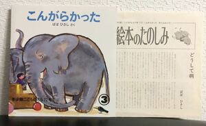 ◆当時物・未使用◆「こんがらかった」年少版　こどものとも　ばばひさし　福音館1983年　レトロ絵本