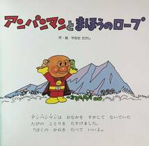 ◆当時物・希少本◆「アンパンマンとまほうのロープ」 やなせたかし　キンダーメルヘン　1990年　レトロ絵本_画像5