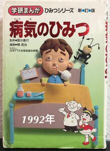 ◆当時物◆「病気のひみつ」学研まんが　ひみつシリーズ　新訂版　1992年　レトロ本