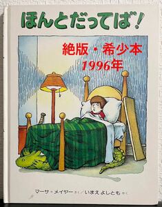 ◆当時物・絶版◆「ほんとだってば！」ベッドの下にワニがいる マーサ=メイヤー　いまえよしとも　偕成社　1996年　レトロ絵本　希少本