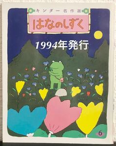 ◆当時物・希少本◆「はなのしずく」キンダー名作選　椿宗介　フレーベル館　1994年　レトロ絵本　キンダーおはなし