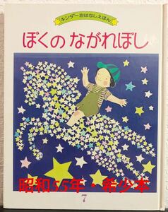 ◆当時物◆「ぼくのながれぼし」キンダーおはなしえほん　南本樹　フレーベル館　昭和55年　レトロ絵本　希少本