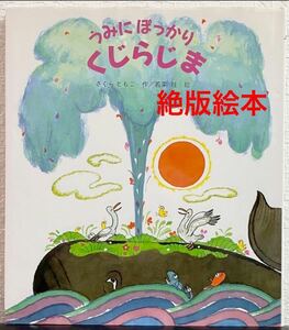 ◆絶版◆「うみにぽっかりくじらじま」さくらともこ　若菜珪　金の星社