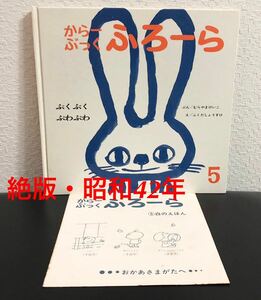 ◆当時物◆「ぶくぶくぷわぷわ」からーぶっくふろーら　むらやまけいこ　ふくだしょうすけ　しろのほん　世界文化社　昭和42年　初版本