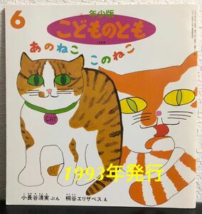 ◆絶版◆「あのねここのねこ」年少版　こどものとも　小長谷清美　桐谷エリザベス　福音館　1993年　レトロ絵本