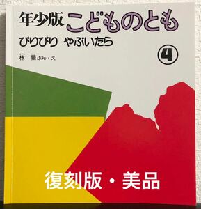 ◆美品◆「びりびりやぶいたら」年少版　こどものとも　復刻版　林蘭　福音館　レトロ絵本