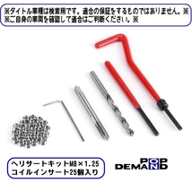 ◇送料250円◇ ヘリサートキット M8×1.25 補修キット リコイルキット ドリル/タップ付 トレイサー900 MT-09 トレイサー900GT TDM900_画像5