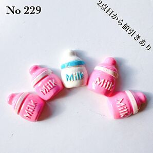 【 No 229 】ミルク 哺乳瓶 デコパ 貼り付け カボション ハンドメイド 資材 素材 プラパーツ 手芸 デコ
