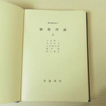 現代経済学2 価格理論Ⅱ 岩波書店 今井 賢一 宇沢 弘文 小宮 隆太郎 根岸 隆 村上 泰亮_画像2