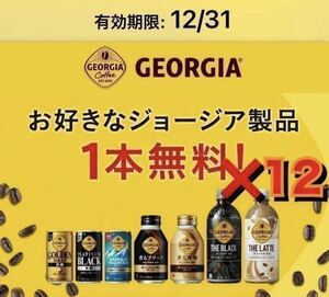 コークオン ジョージア ドリンクチケット 12本分 コード クーポン