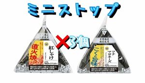 3個分 ミニストップの手巻きおにぎり クーポン 引換券 11月30日まで