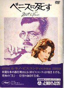 DVDソフト　ベニスに死す　Death in Venice　ビョルン・アンドレセン/ダーク・ボガード