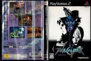 ソウルキャリバーⅡ２　中古ＰＳ２ソフト（Play Station２）